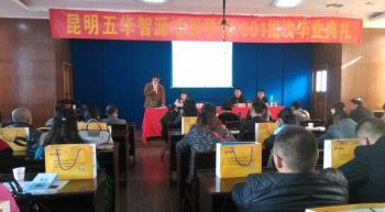 昆明学习中心201501批次毕业典礼