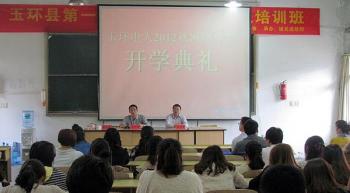 玉环学习中心开学典礼