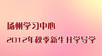 扬州学习中心2012年秋季新生开学导学
