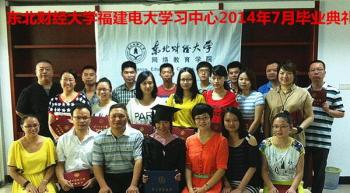 福建电大学习中心201407批次毕业典礼