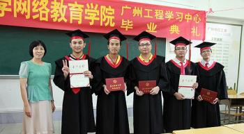 广州工程学习中心举办201307批次毕业典礼