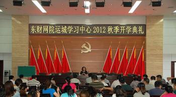 运城学习中心2012秋季新生开学典礼