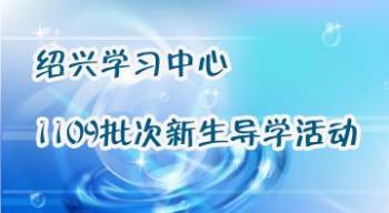 绍兴学习中心1109批次新生导学活动