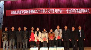 马鞍山奥鹏学习中心2011年秋校园文化节精彩纷呈