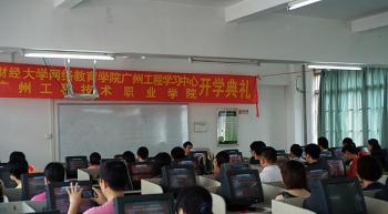广州工程学习中心举行2012级秋季新生开学典礼