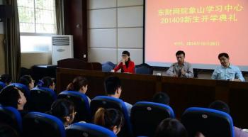 象山学习中心2014年秋季开学典礼